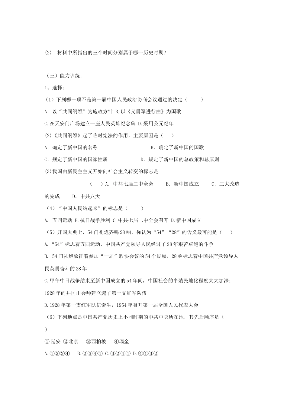七年级历史下：第一单元第1课 中国人民站起来了学案（无答案）鲁教版_第2页