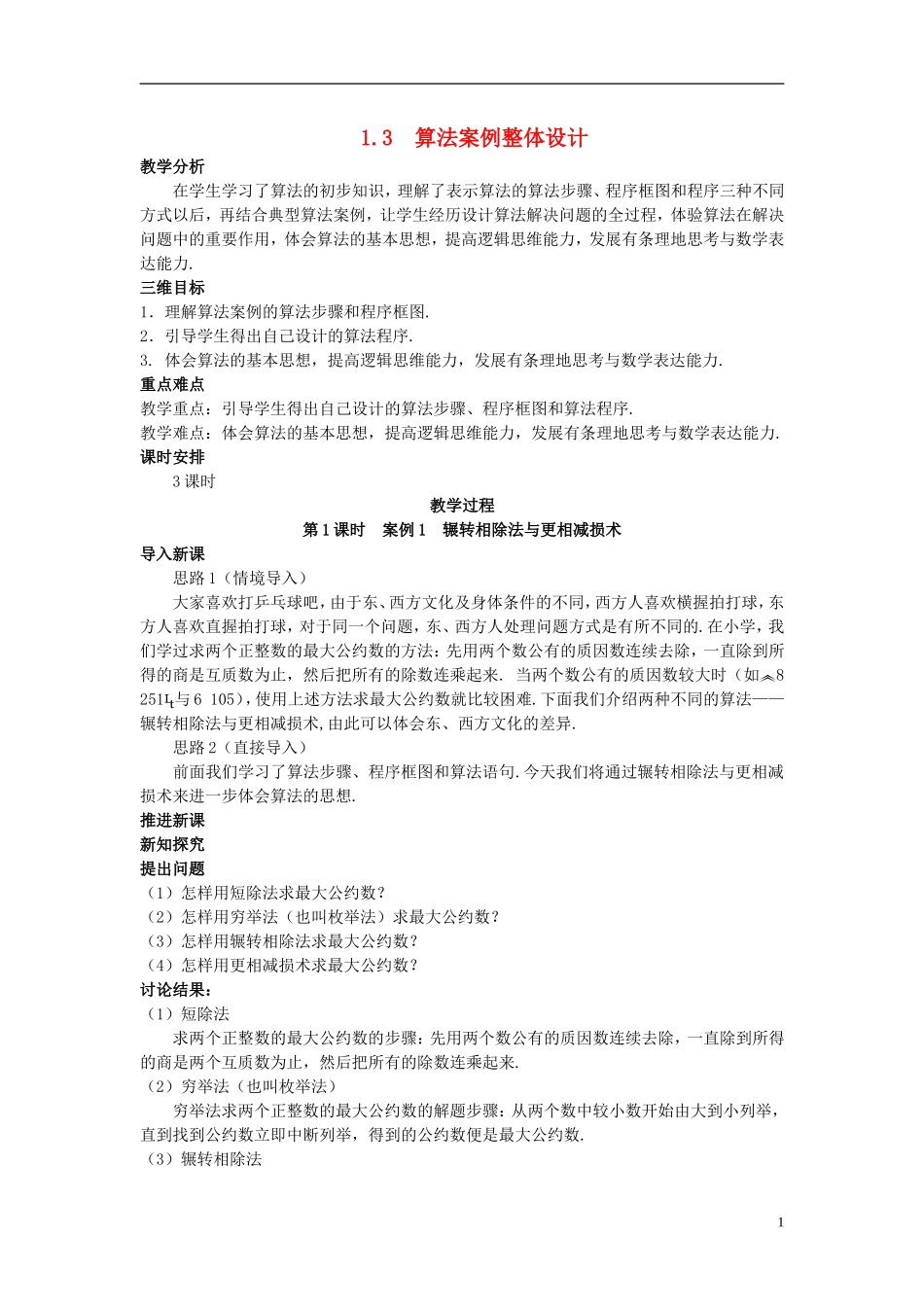 山东省高中数学《1.3 算法案例》教案1 新人教A版必修3_第1页