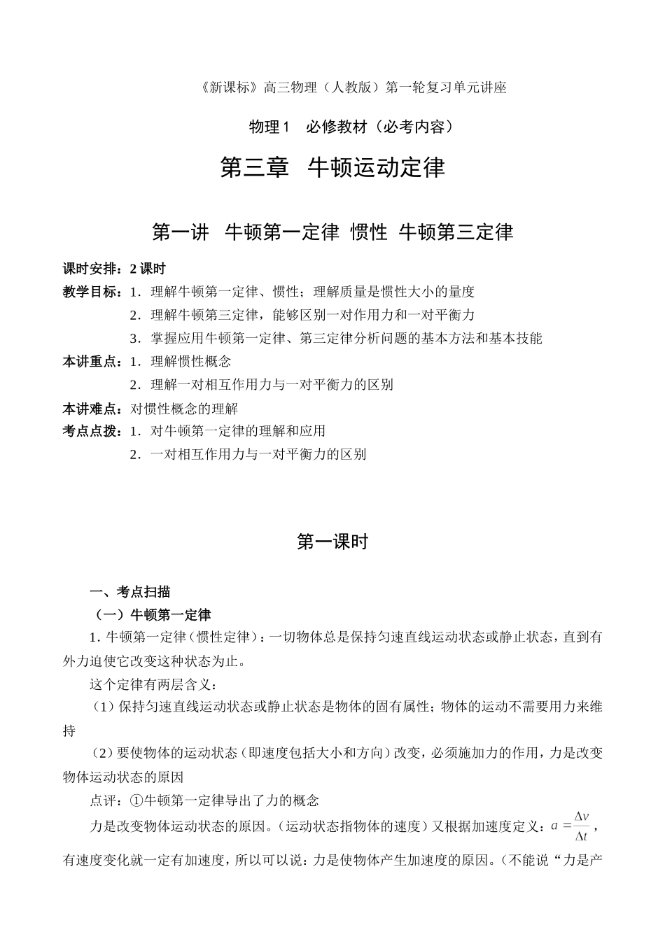 高中物理复习第3章（必修1）第一讲 牛顿第一定律 惯性 牛顿第三定律_第1页