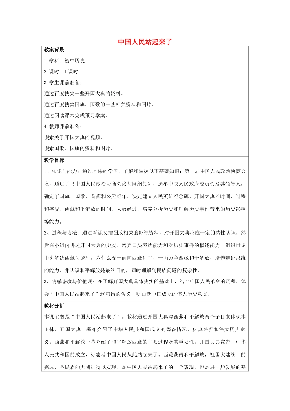 2014八年级历史下册 第1课 中国人民站起来了（第1课时）教案 新人教版_第1页