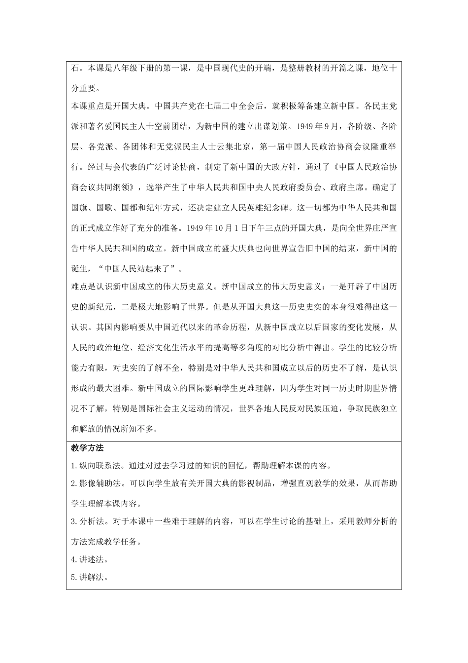 2014八年级历史下册 第1课 中国人民站起来了（第1课时）教案 新人教版_第2页