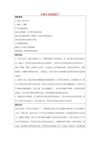 2014八年级历史下册 第1课 中国人民站起来了（第1课时）教案 新人教版