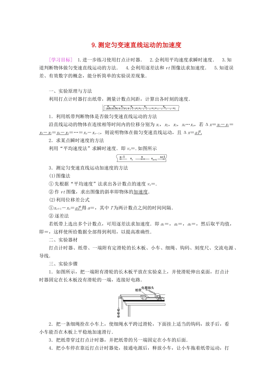高中物理 第1章 9 测定匀变速直线运动的加速度教案 教科版必修1-教科版高一必修1物理教案_第1页