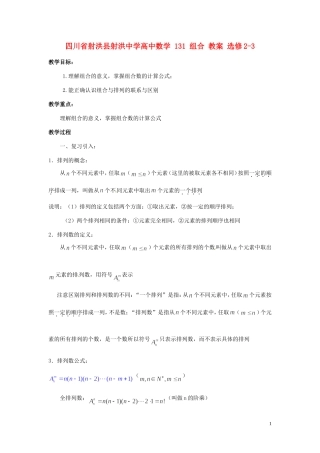 四川省射洪县射洪中学高中数学 131 组合 教案 选修2-3