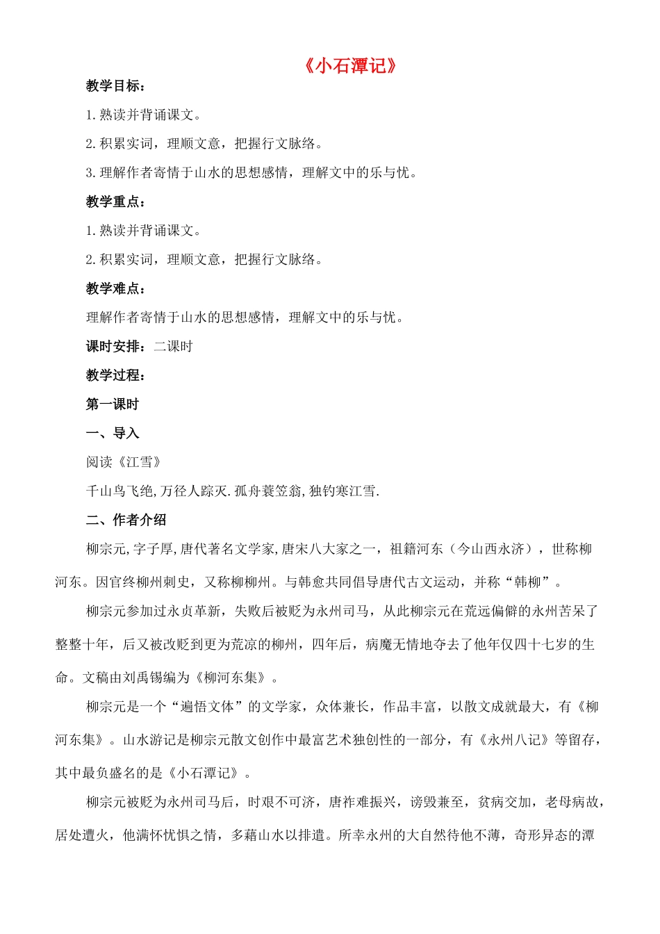 七年级语文上册 20《小石潭记》教学设计 长春版教材-长春版教材初中七年级上册语文教学设计_第1页