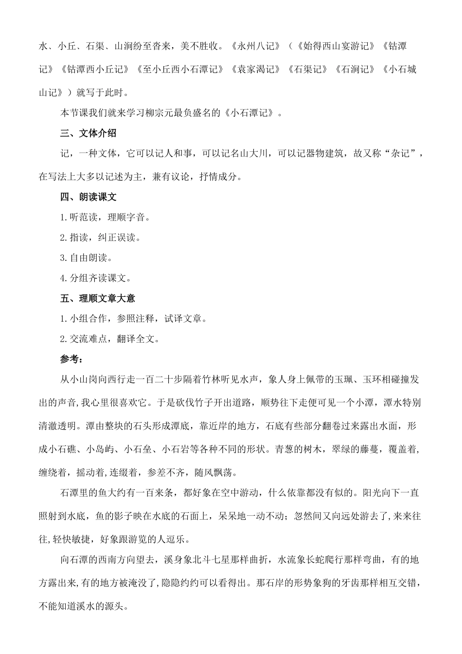 七年级语文上册 20《小石潭记》教学设计 长春版教材-长春版教材初中七年级上册语文教学设计_第2页