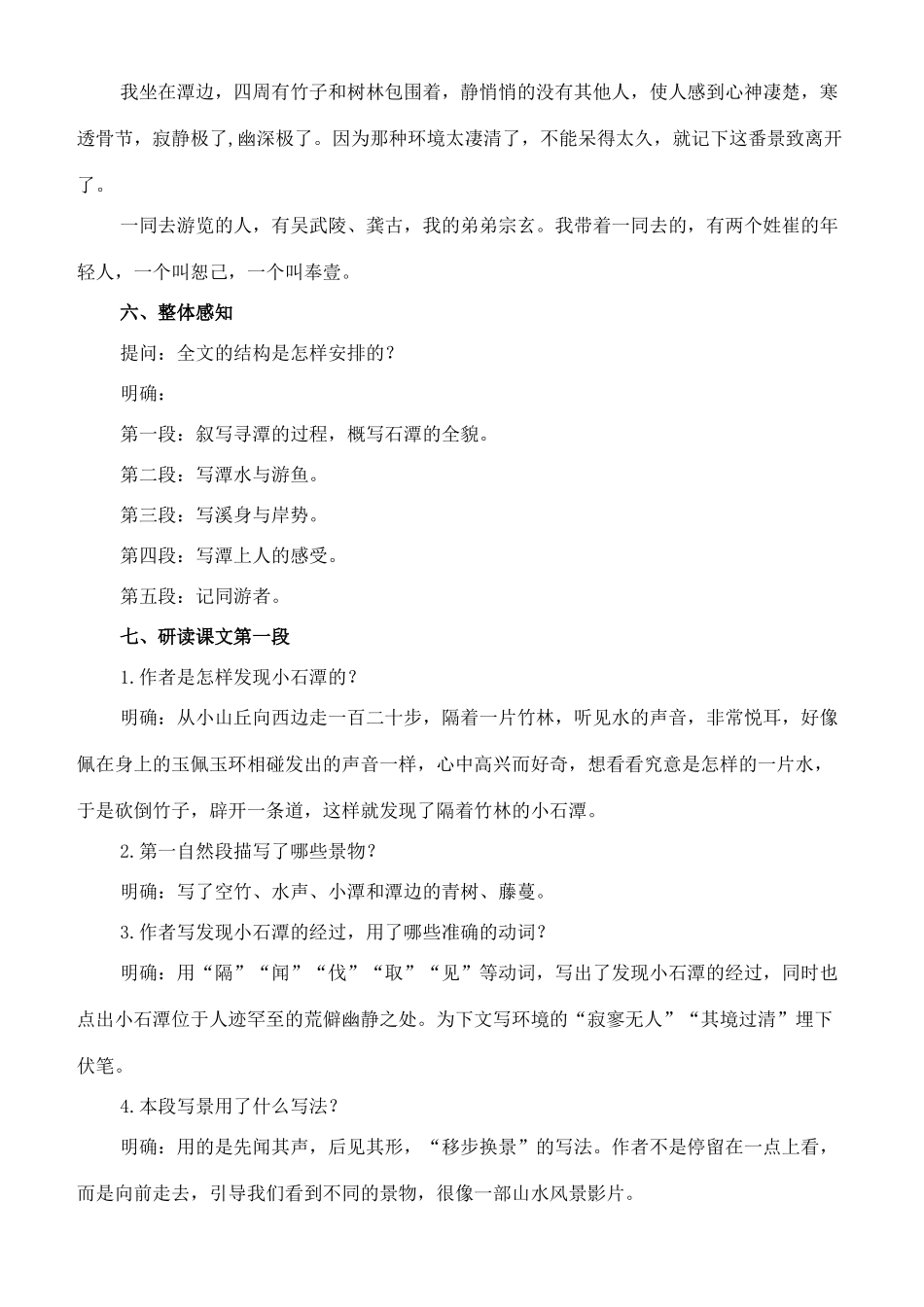 七年级语文上册 20《小石潭记》教学设计 长春版教材-长春版教材初中七年级上册语文教学设计_第3页