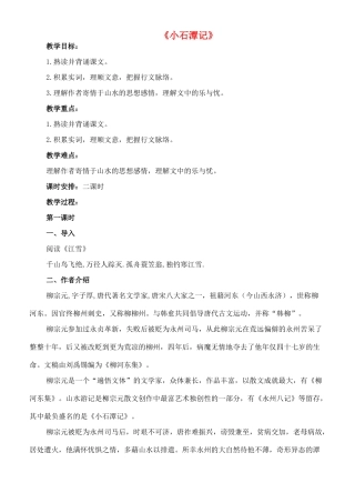 七年级语文上册 20《小石潭记》教学设计 长春版教材-长春版教材初中七年级上册语文教学设计