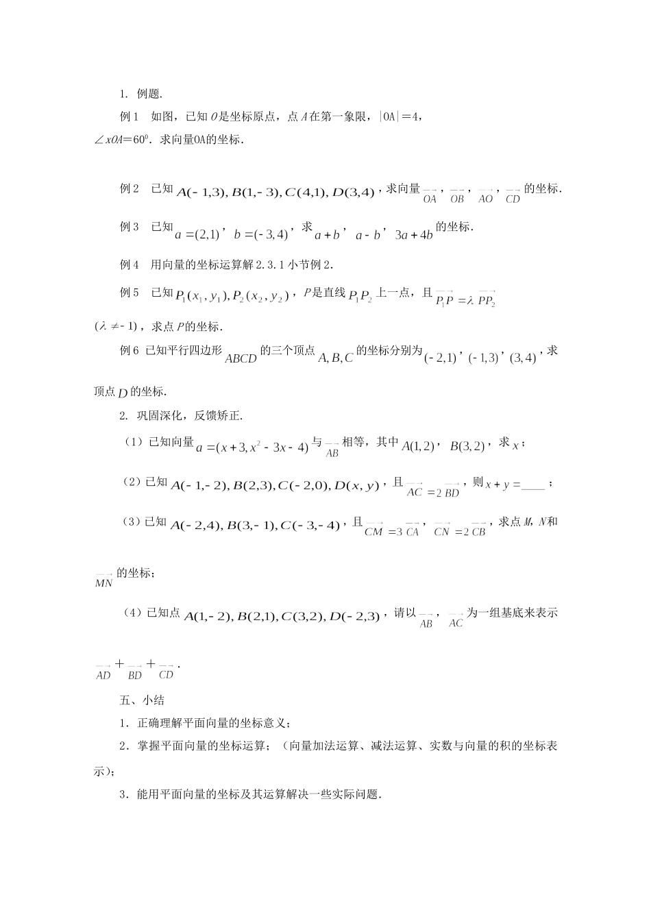 江苏省常州市西夏墅中学高中数学 2.3.2 平面向量的坐标运算（第1课时）教案 新人教版必修4_第3页