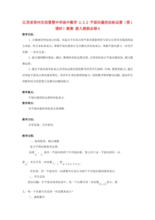 江苏省常州市西夏墅中学高中数学 2.3.2 平面向量的坐标运算（第1课时）教案 新人教版必修4