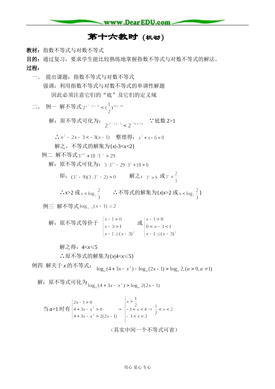 人教版高中数学必修第二册6.4指数不等式与对数不等式教案_第1页