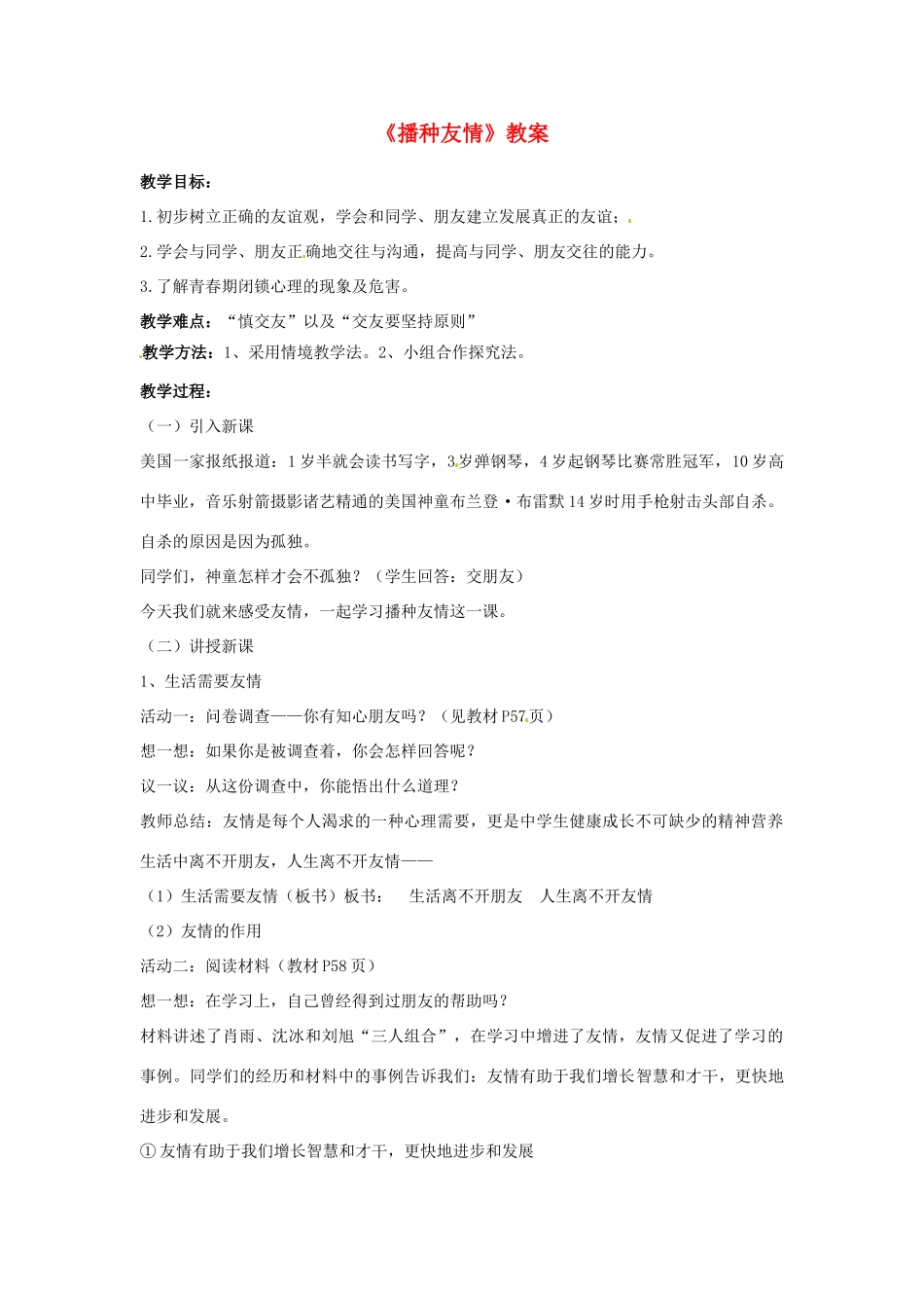 七年级政治上册 第五课友情伴我同行第一框教学设计 粤教版教材_第1页