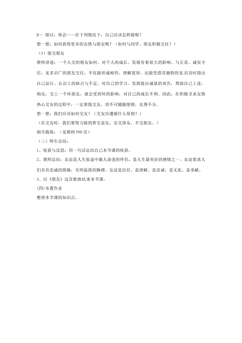 七年级政治上册 第五课友情伴我同行第一框教学设计 粤教版教材_第3页
