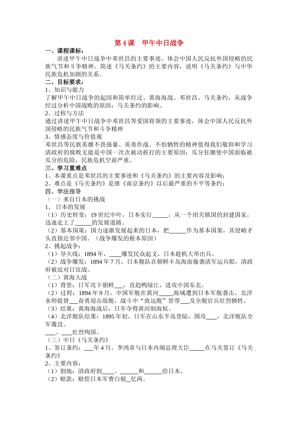 八年级历史 第四课甲午中日战争学案 冀教版_第1页