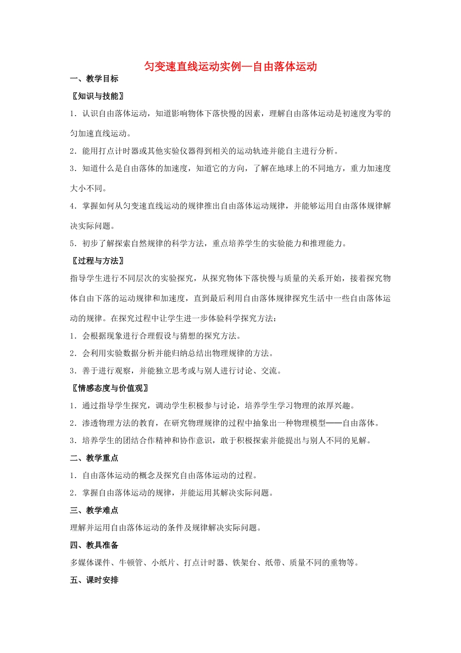 高中物理 第二章 匀变速直线运动的研究 2.3 匀变速直线运动实例—自由落体运动教案 鲁科版必修1-鲁科版高一必修1物理教案_第1页