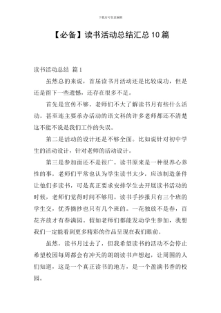 【必备】读书活动总结汇总10篇