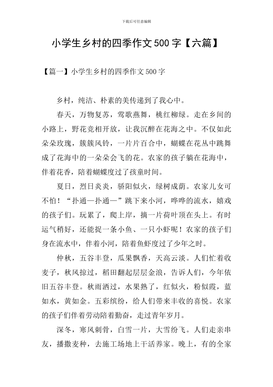 小学生乡村的四季作文500字_第1页