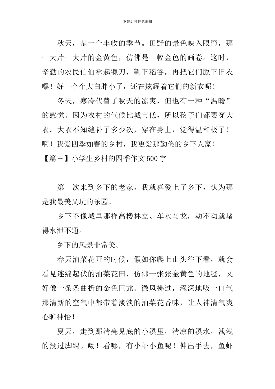 小学生乡村的四季作文500字_第3页