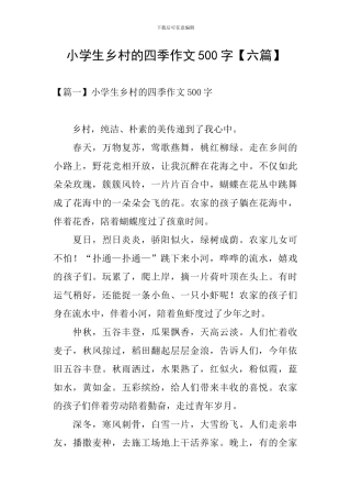 小学生乡村的四季作文500字