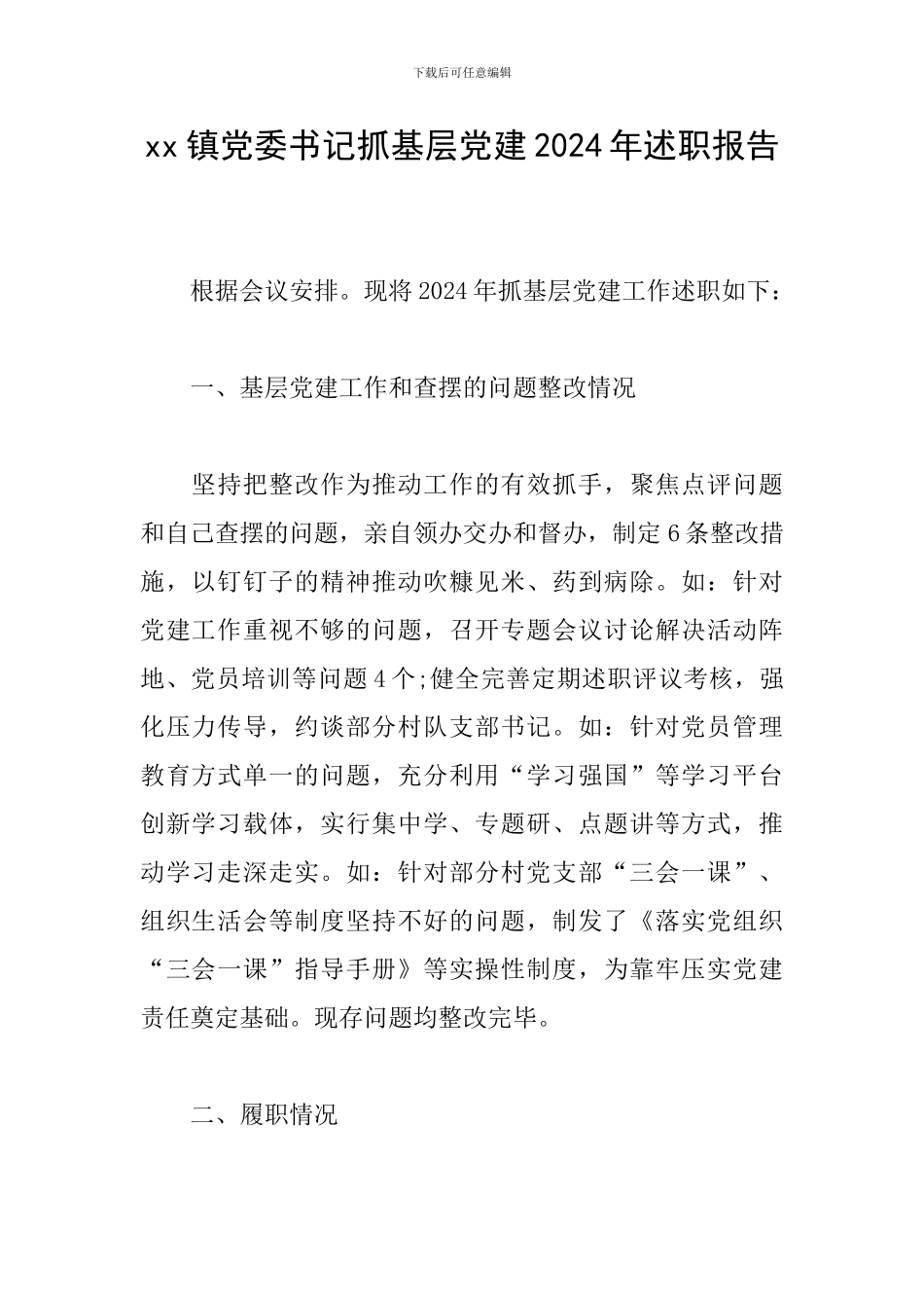 xx镇党委书记抓基层党建2024年述职报告_第1页