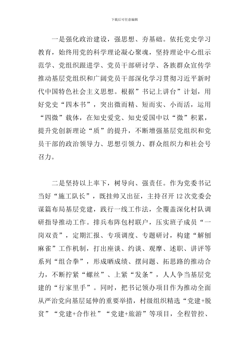 xx镇党委书记抓基层党建2024年述职报告_第2页