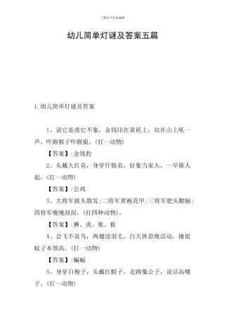 幼儿简单灯谜及答案五篇