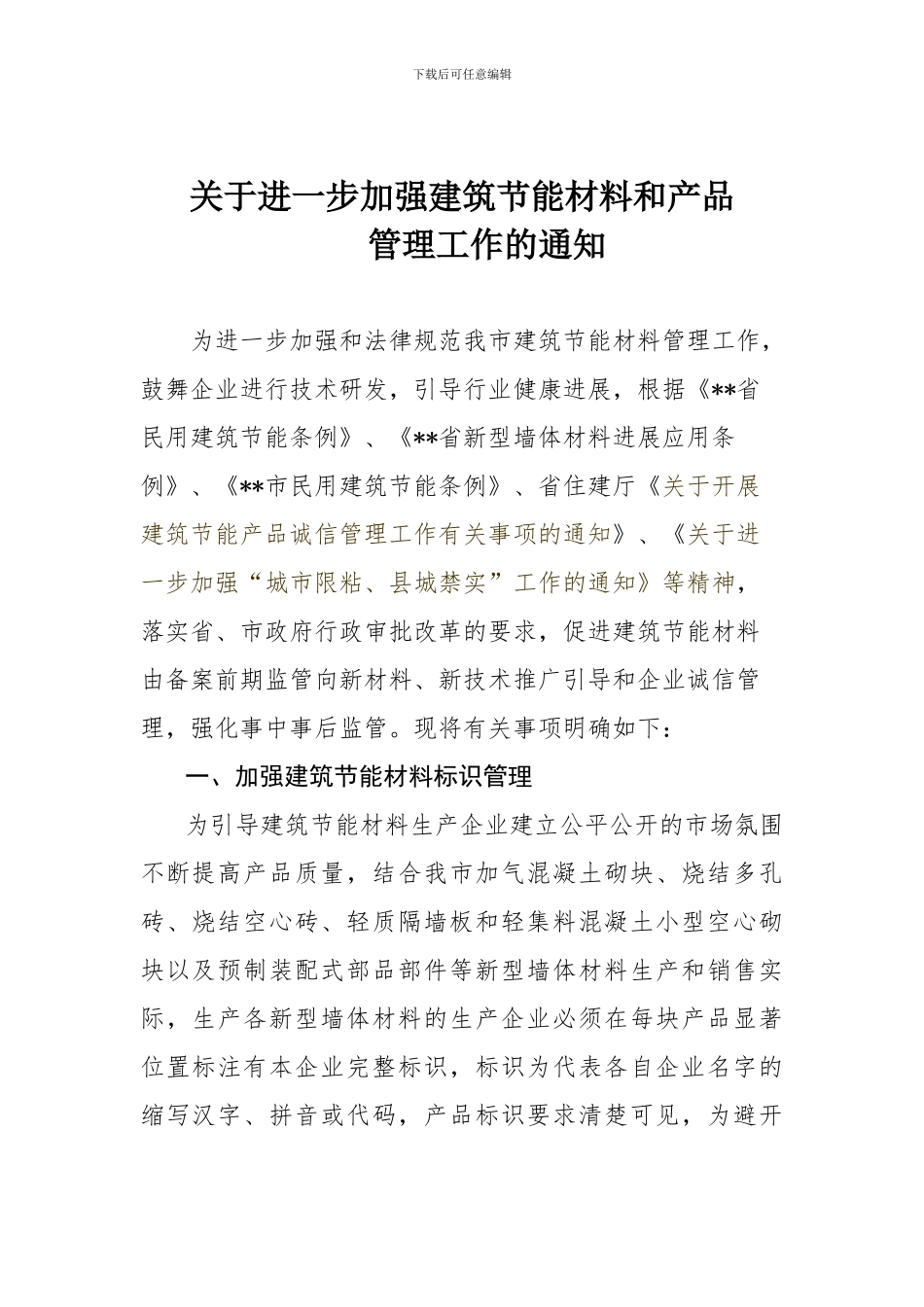 关于进一步加强建筑节能材料和产品管理工作的通知_第1页