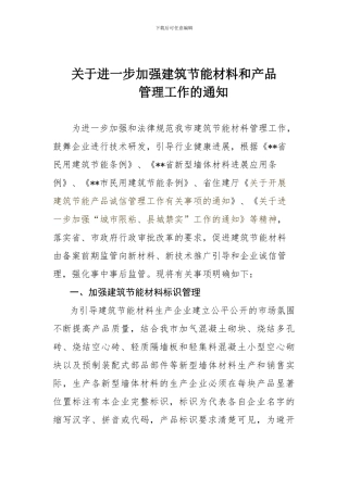 关于进一步加强建筑节能材料和产品管理工作的通知