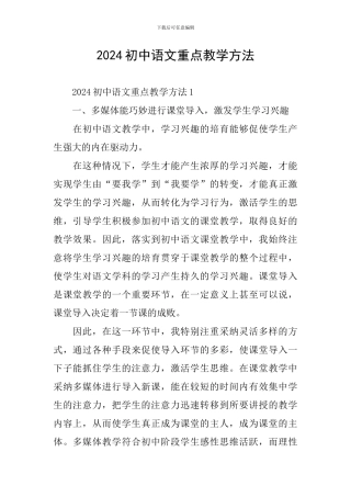 2024初中语文重点教学方法