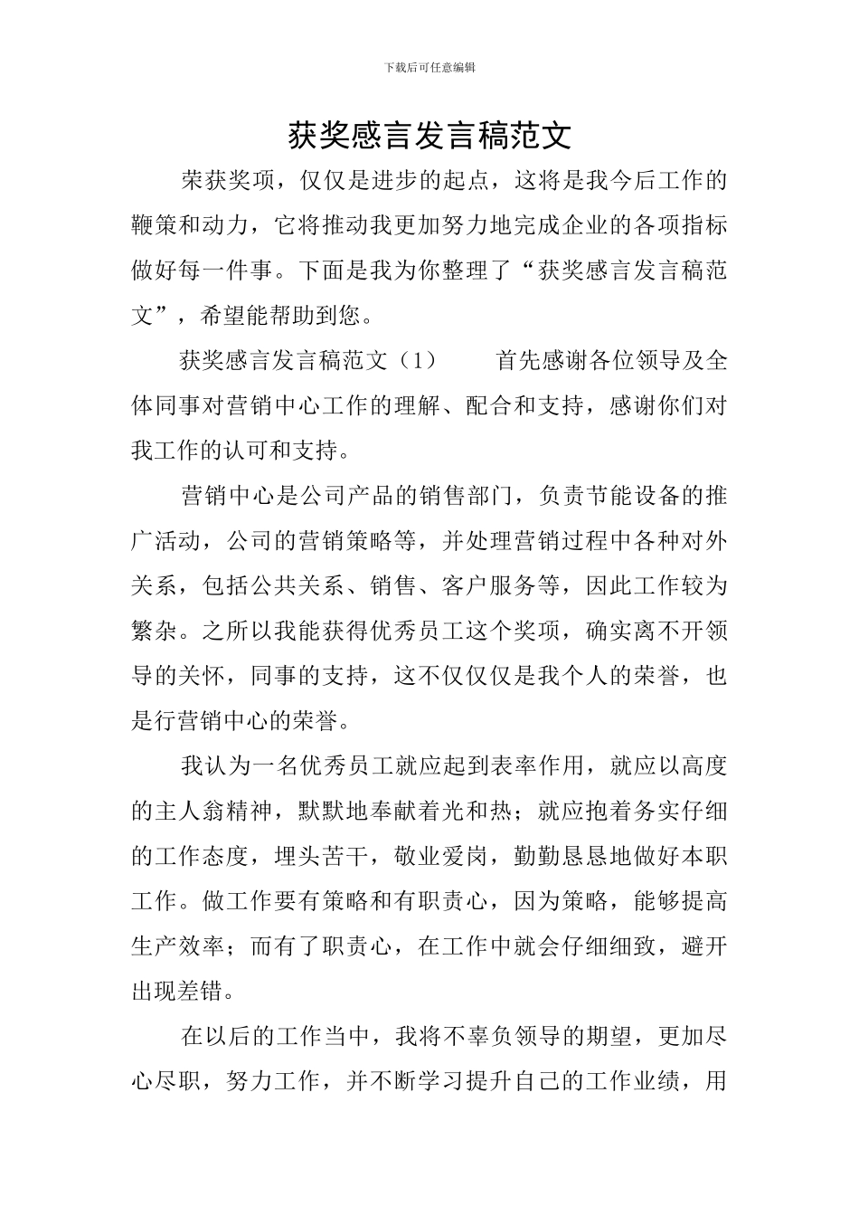 获奖感言发言稿范文_第1页