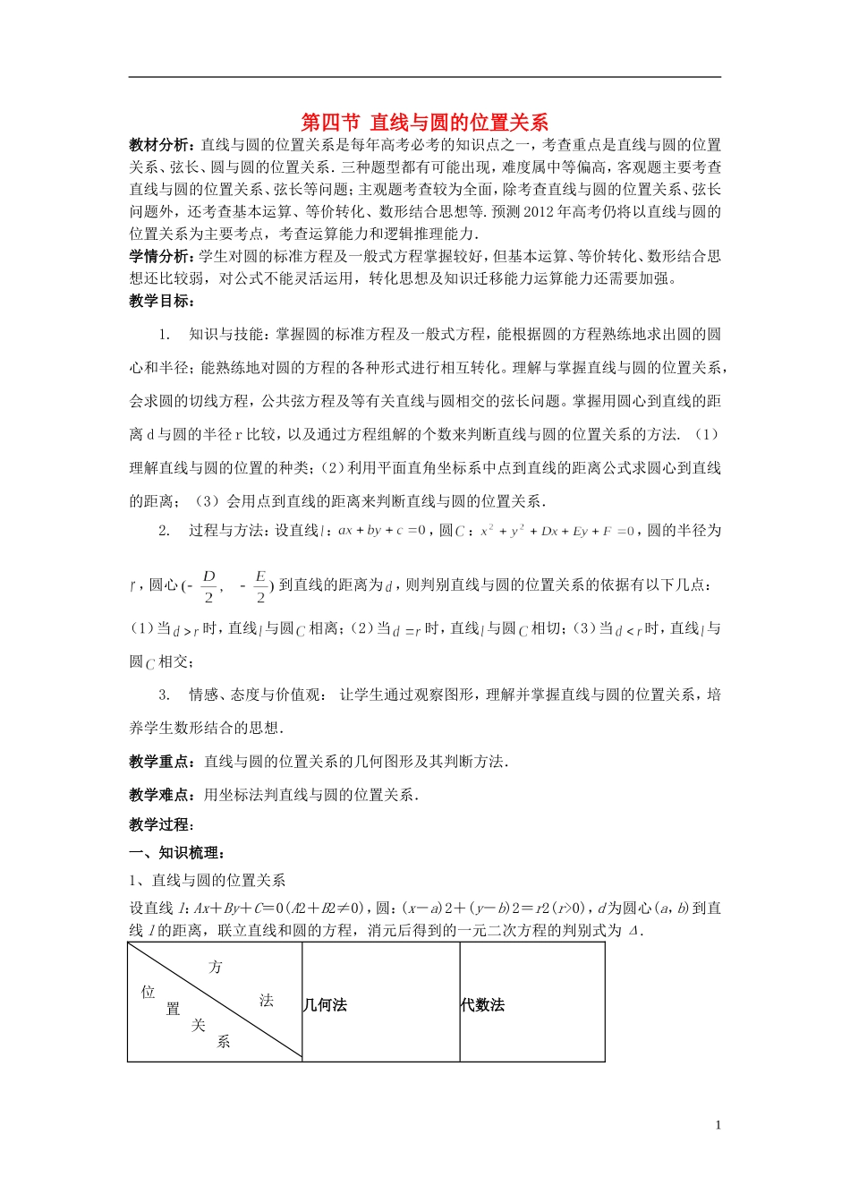 浙江省衢州市高二数学《直线与圆的位置关系》教案_第1页