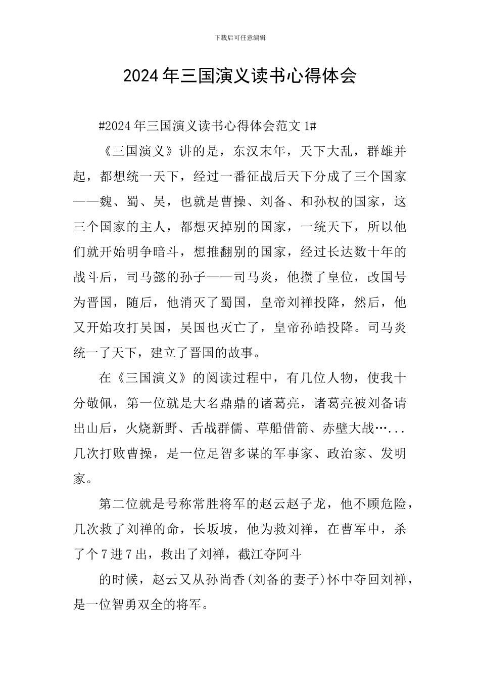 2024年三国演义读书心得体会_第1页