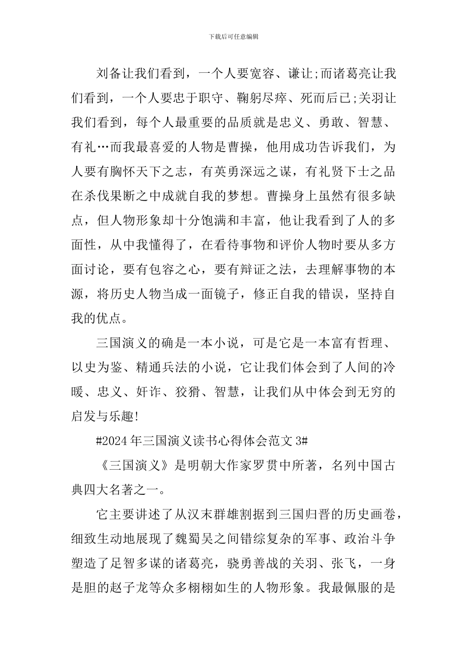 2024年三国演义读书心得体会_第3页