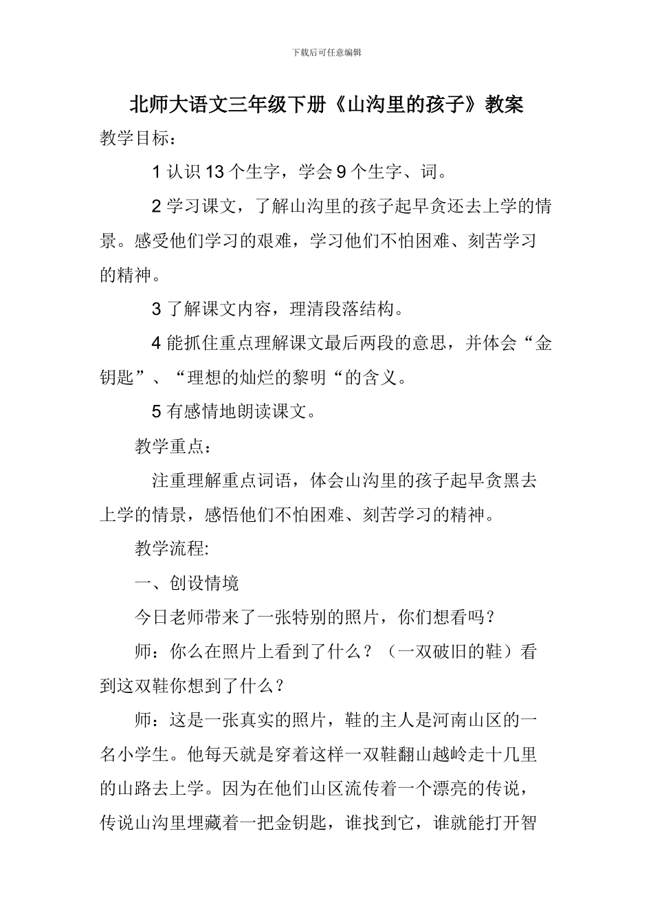 北师大语文三年级下册《山沟里的孩子》教案_第1页