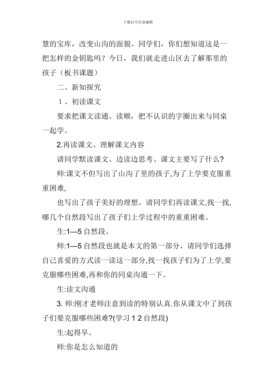 北师大语文三年级下册《山沟里的孩子》教案_第2页