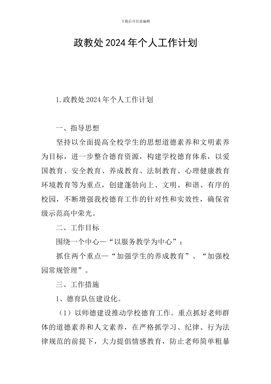 政教处2024年个人工作计划_第1页