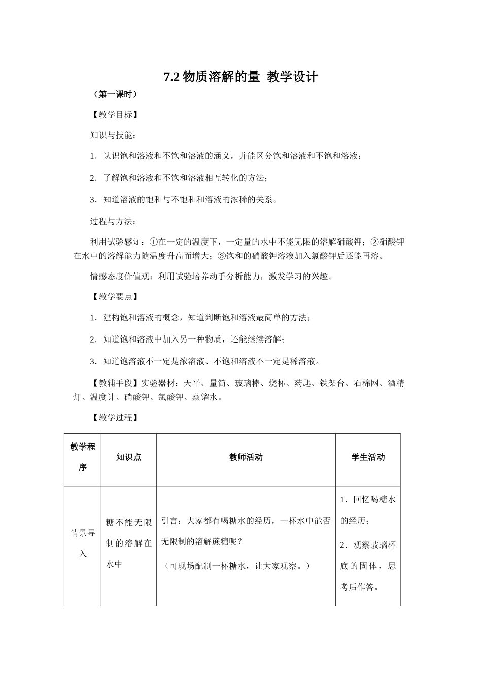 7.2物质溶解的量  教学设计_第1页