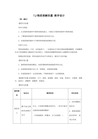 7.2物质溶解的量  教学设计