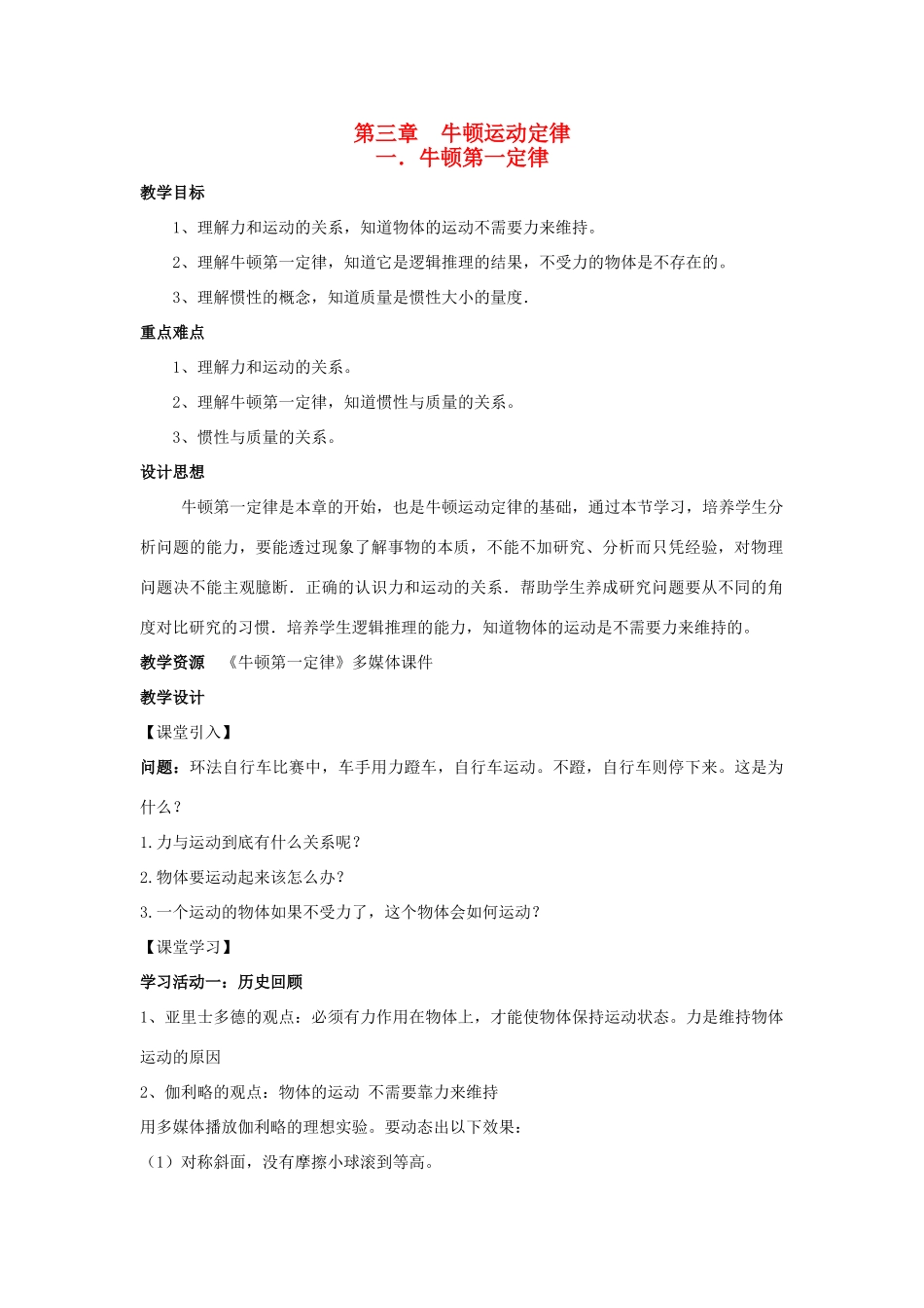 高中物理 第三章 牛顿运动定律 第1节 牛顿第一定律教案 教科版必修1-教科版高一必修1物理教案_第1页