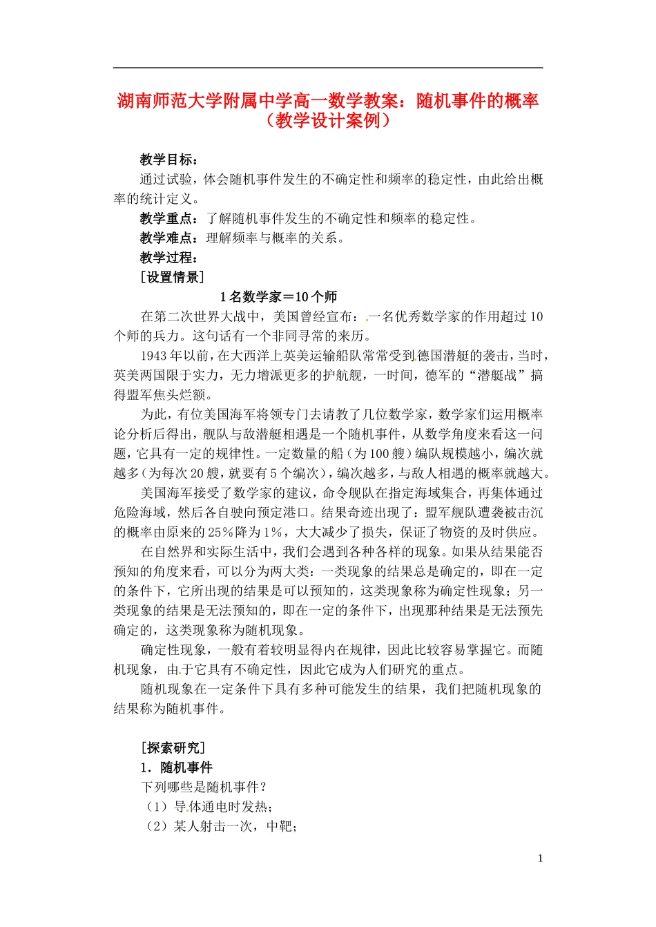湖南师范大学附属中学高一数学 随机事件的概率（教学设计案例）教案_第1页