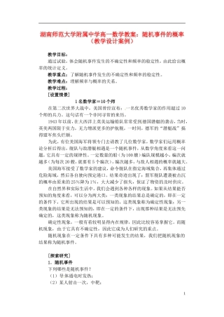 湖南师范大学附属中学高一数学 随机事件的概率（教学设计案例）教案