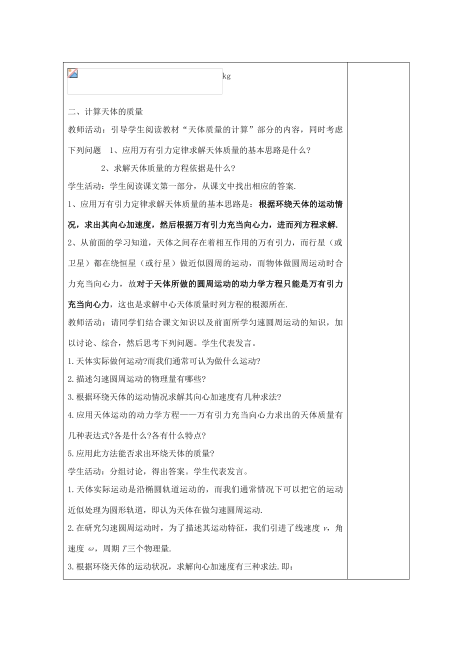 高中物理 第六章 万有引力与航天 6.4 万有引力理论的成就教案 新人教版必修2-新人教版高一必修2物理教案_第2页