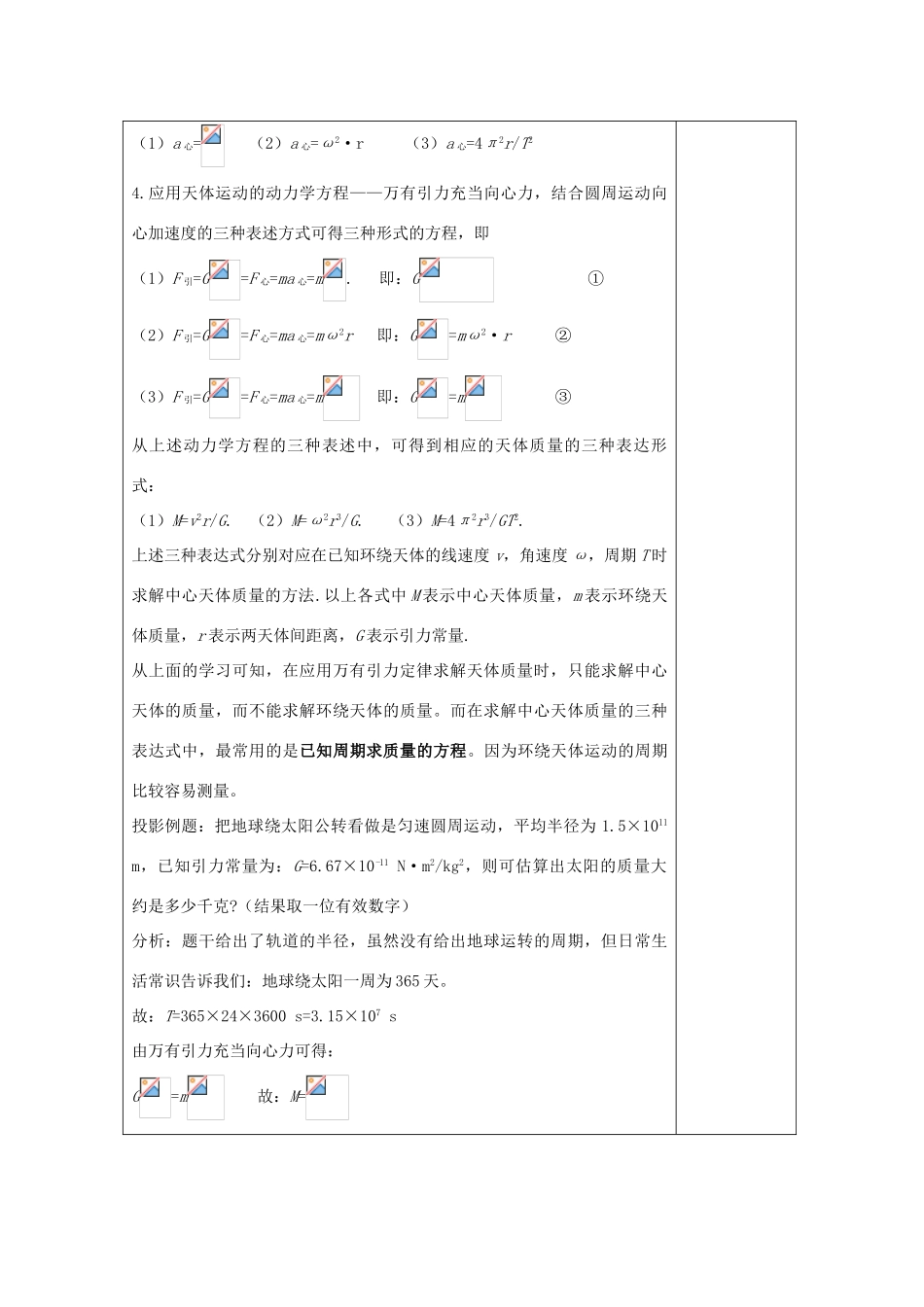 高中物理 第六章 万有引力与航天 6.4 万有引力理论的成就教案 新人教版必修2-新人教版高一必修2物理教案_第3页