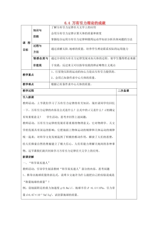 高中物理 第六章 万有引力与航天 6.4 万有引力理论的成就教案 新人教版必修2-新人教版高一必修2物理教案