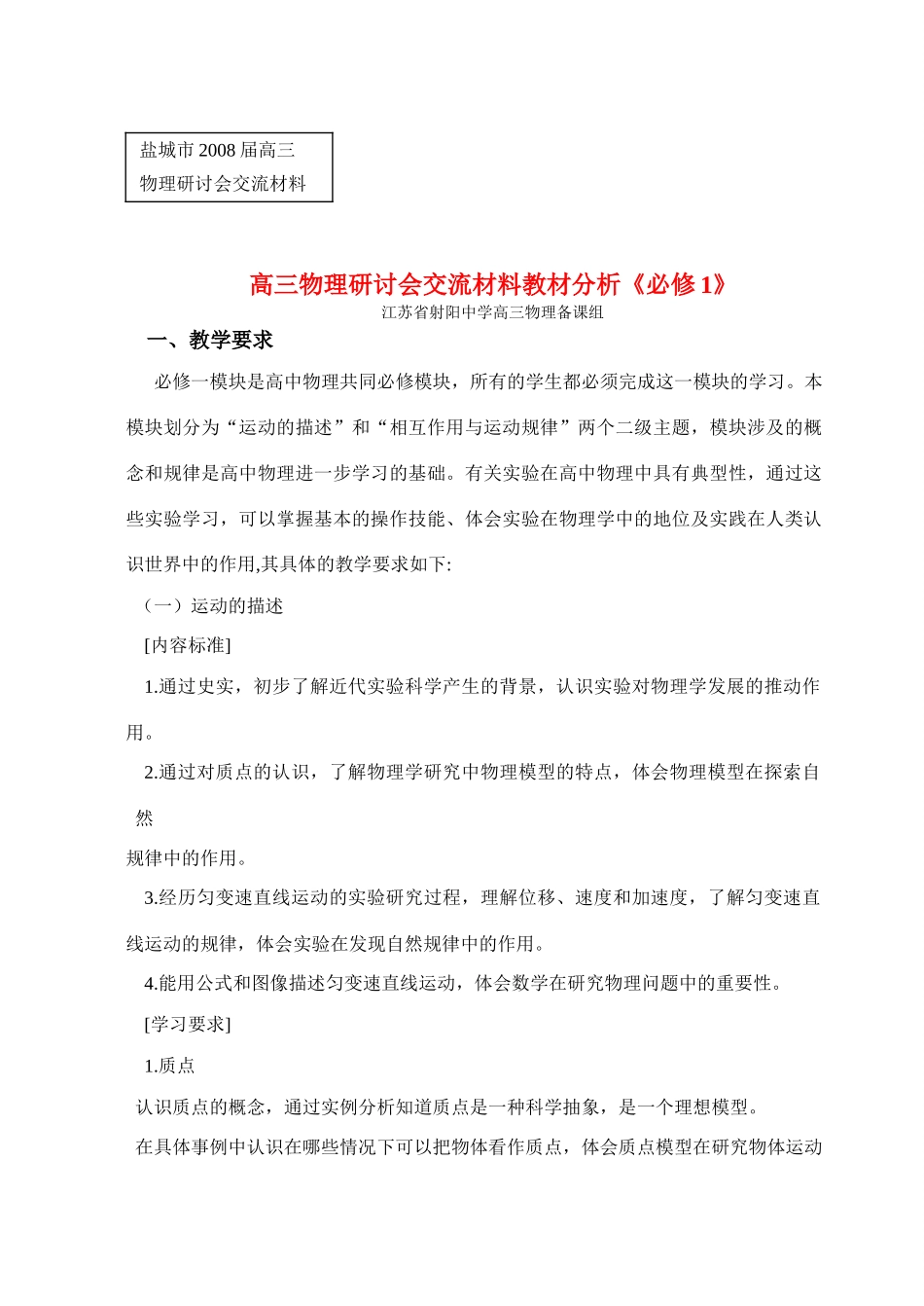 江苏省射阳中学高三物理研讨会交流材料教材分析 新人教版必修1A_第1页