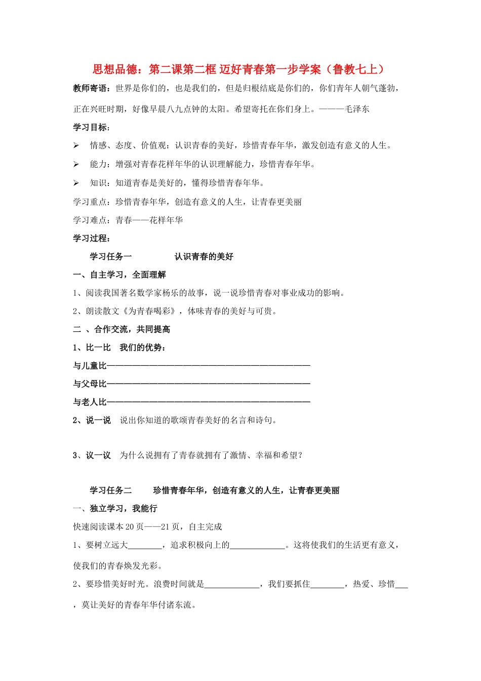 七年级政治上册 第二课第二框 迈好青春第一步学案 鲁教版_第1页