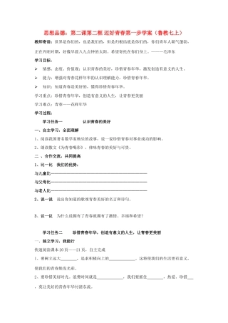 七年级政治上册 第二课第二框 迈好青春第一步学案 鲁教版