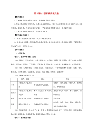 中考化学一轮复习 第3课时 碳和碳的氧化物学案-人教版初中九年级全册化学学案