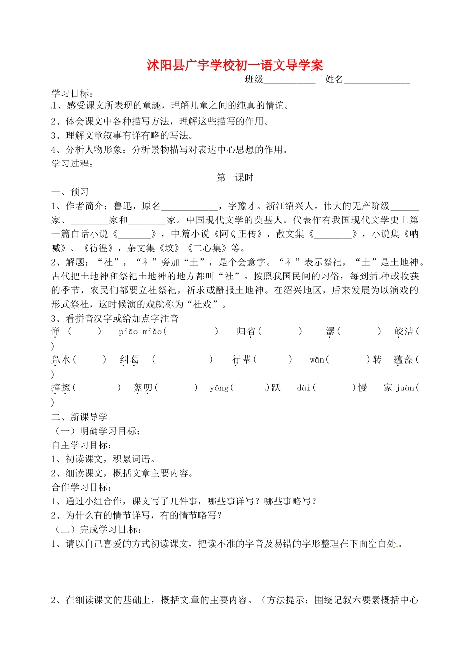 江苏省沭阳县广宇学校七年级语文《社戏》学案_第1页