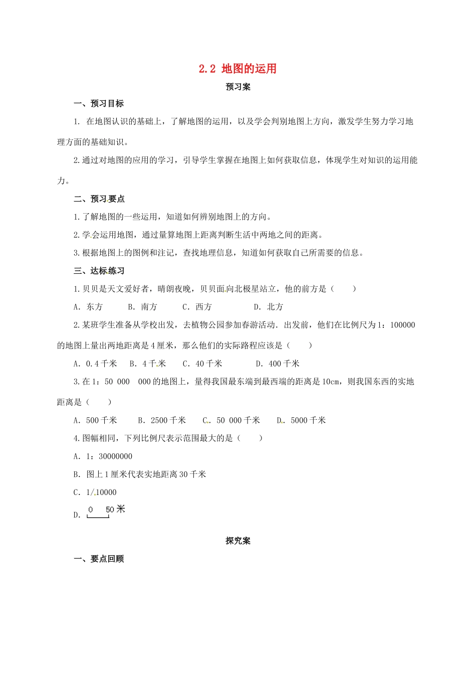 七年级地理上册 2.2地图的运用导学案 粤教版-粤教版初中七年级上册地理学案_第1页